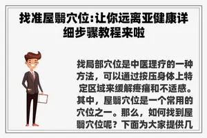 找准屋翳穴位:让你远离亚健康详细步骤教程来啦