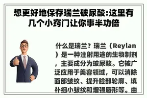 想更好地保存瑞兰破尿酸:这里有几个小窍门让你事半功倍