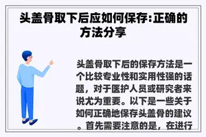 头盖骨取下后应如何保存:正确的方法分享