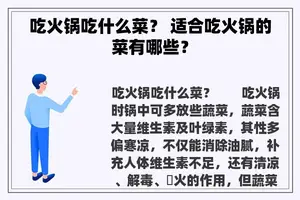 吃火锅吃什么菜？ 适合吃火锅的菜有哪些？