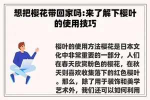 想把樱花带回家吗:来了解下樱叶的使用技巧