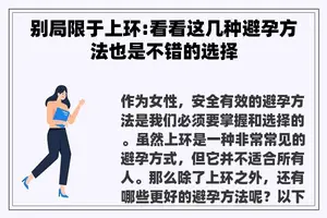 别局限于上环:看看这几种避孕方法也是不错的选择