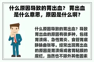 什么原因导致的胃出血？ 胃出血是什么意思，原因是什么啊？