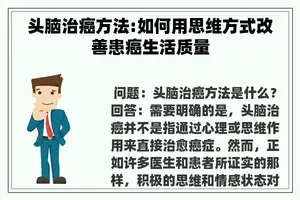 头脑治癌方法:如何用思维方式改善患癌生活质量