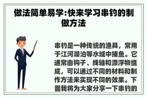 做法简单易学:快来学习串钓的制做方法