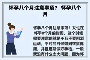 怀孕八个月注意事项？ 怀孕八个月