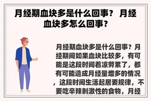 月经期血块多是什么回事？ 月经血块多怎么回事？