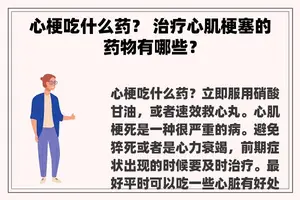 心梗吃什么药？ 治疗心肌梗塞的药物有哪些？