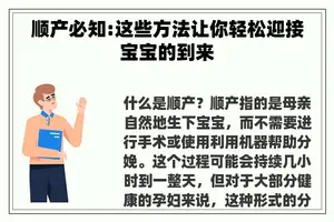 顺产必知:这些方法让你轻松迎接宝宝的到来