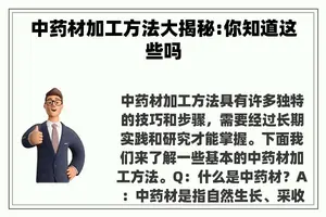 中药材加工方法大揭秘:你知道这些吗