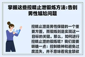 掌握这些控精止泄锻炼方法:告别男性尴尬问题