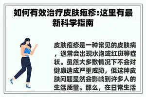 如何有效治疗皮肤疱疹:这里有最新科学指南