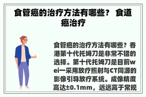 食管癌的治疗方法有哪些？ 食道癌治疗
