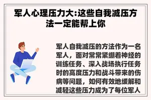 军人心理压力大:这些自我减压方法一定能帮上你