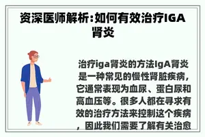 资深医师解析:如何有效治疗IGA肾炎