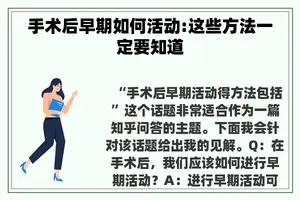 手术后早期如何活动:这些方法一定要知道