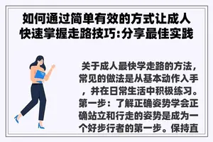 如何通过简单有效的方式让成人快速掌握走路技巧:分享最佳实践