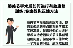 膝关节手术后如何进行有效康复训练:专家教你正确方法