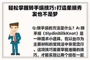 轻松掌握转手绢技巧:打造柔顺秀发也不是梦
