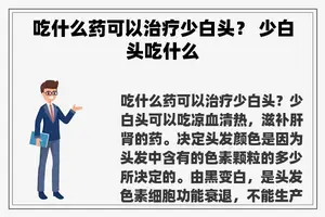 吃什么药可以治疗少白头？ 少白头吃什么
