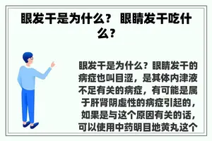 眼发干是为什么？ 眼睛发干吃什么？