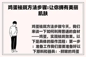 鸡蛋祛斑方法步骤:让你拥有美丽肌肤
