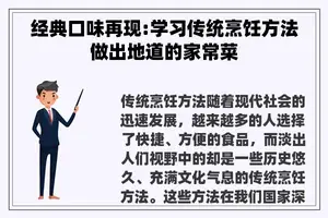 经典口味再现:学习传统烹饪方法做出地道的家常菜