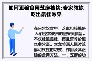 如何正确食用芝麻核桃:专家教你吃出最佳效果