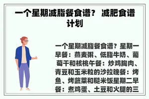 一个星期减脂餐食谱？ 减肥食谱计划