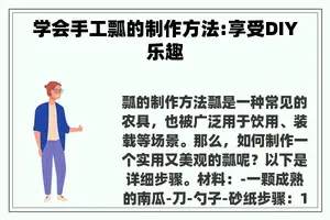 学会手工瓢的制作方法:享受DIY乐趣