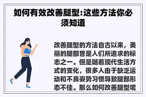如何有效改善腿型:这些方法你必须知道