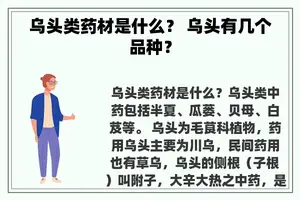 乌头类药材是什么？ 乌头有几个品种？