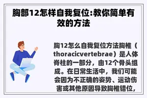 胸部12怎样自我复位:教你简单有效的方法