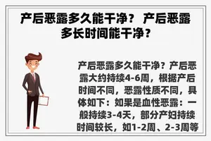 产后恶露多久能干净？ 产后恶露多长时间能干净？