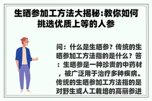 生晒参加工方法大揭秘:教你如何挑选优质上等的人参