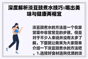 深度解析淡豆豉煮水技巧:喝出美味与健康两相宜