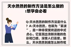 天水然然的制作方法是怎么做的:想学会必看