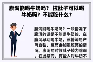 腹泻能喝牛奶吗？ 拉肚子可以喝牛奶吗？不能吃什么？