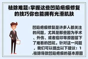 祛除难题:掌握这些凹陷疤痕修复的技巧你也能拥有光滑肌肤