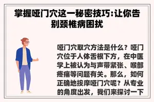 掌握哑门穴这一秘密技巧:让你告别颈椎病困扰