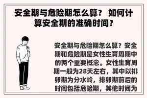 安全期与危险期怎么算？ 如何计算安全期的准确时间？