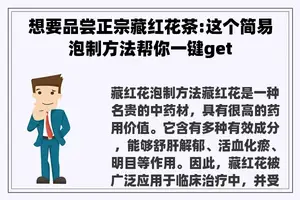 想要品尝正宗藏红花茶:这个简易泡制方法帮你一键get