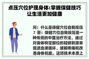 点压穴位护理身体:掌握保健技巧让生活更加健康