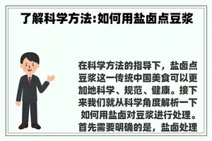 了解科学方法:如何用盐卤点豆浆