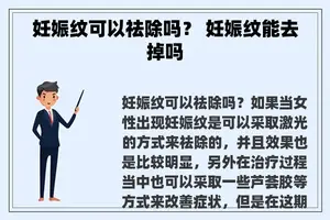 妊娠纹可以祛除吗？ 妊娠纹能去掉吗