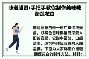 味道超赞:手把手教你制作美味糖醋莲花白