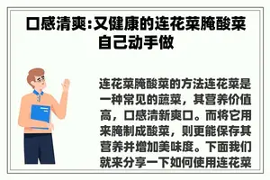 口感清爽:又健康的连花菜腌酸菜自己动手做