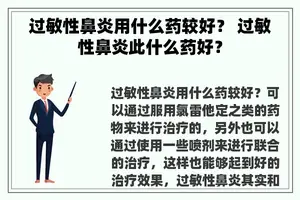 过敏性鼻炎用什么药较好？ 过敏性鼻炎此什么药好？