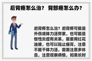 后背疼怎么治？ 背部疼怎么办？