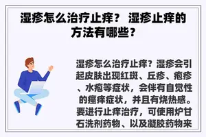 湿疹怎么治疗止痒？ 湿疹止痒的方法有哪些？